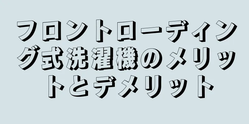 フロントローディング式洗濯機のメリットとデメリット