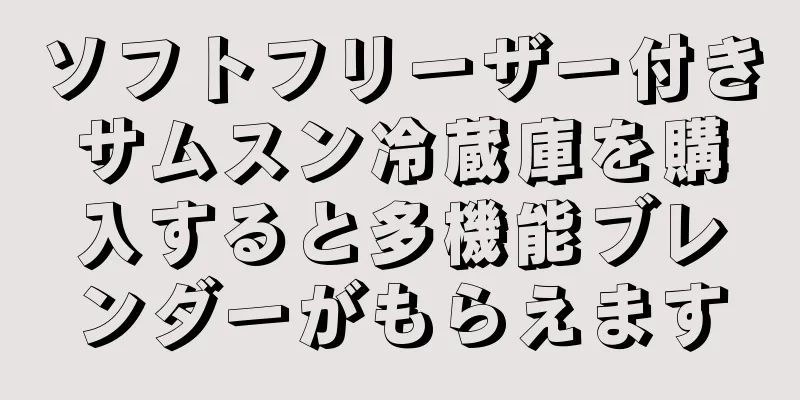 ソフトフリーザー付きサムスン冷蔵庫を購入すると多機能ブレンダーがもらえます