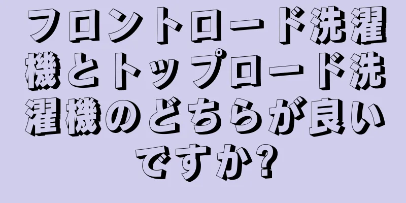 フロントロード洗濯機とトップロード洗濯機のどちらが良いですか?