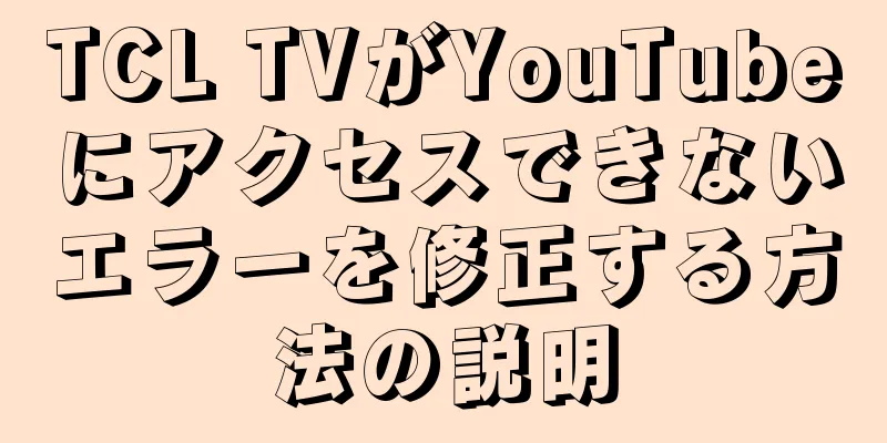 TCL TVがYouTubeにアクセスできないエラーを修正する方法の説明