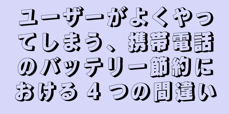 ユーザーがよくやってしまう、携帯電話のバッテリー節約における 4 つの間違い