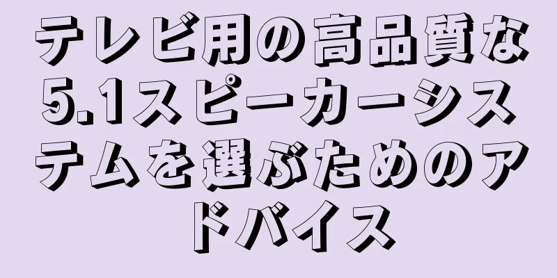 テレビ用の高品質な5.1スピーカーシステムを選ぶためのアドバイス