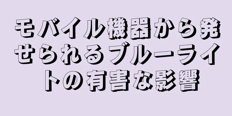 モバイル機器から発せられるブルーライトの有害な影響