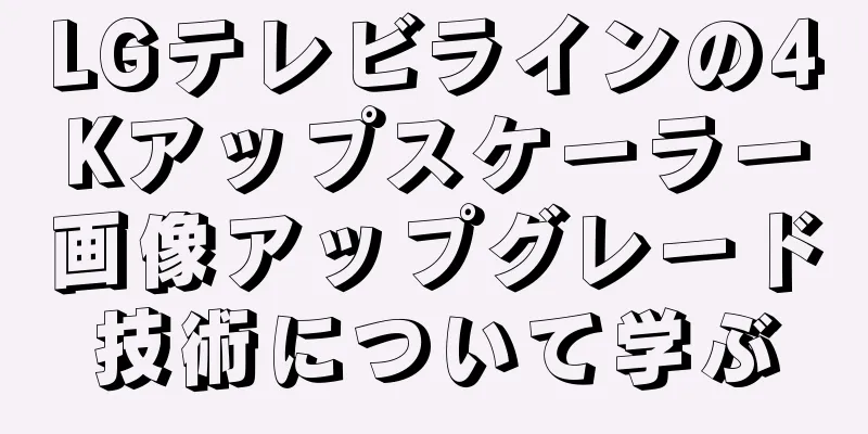 LGテレビラインの4Kアップスケーラー画像アップグレード技術について学ぶ