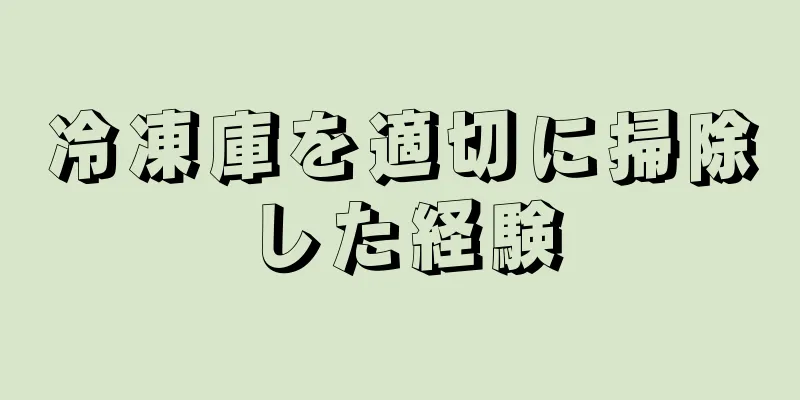 冷凍庫を適切に掃除した経験