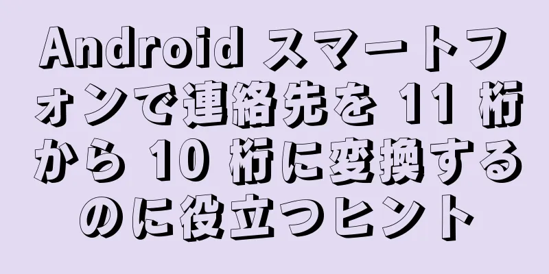 Android スマートフォンで連絡先を 11 桁から 10 桁に変換するのに役立つヒント