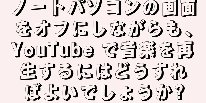 ノートパソコンの画面をオフにしながらも、YouTube で音楽を再生するにはどうすればよいでしょうか?