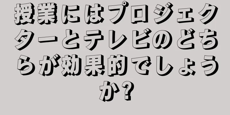 授業にはプロジェクターとテレビのどちらが効果的でしょうか?