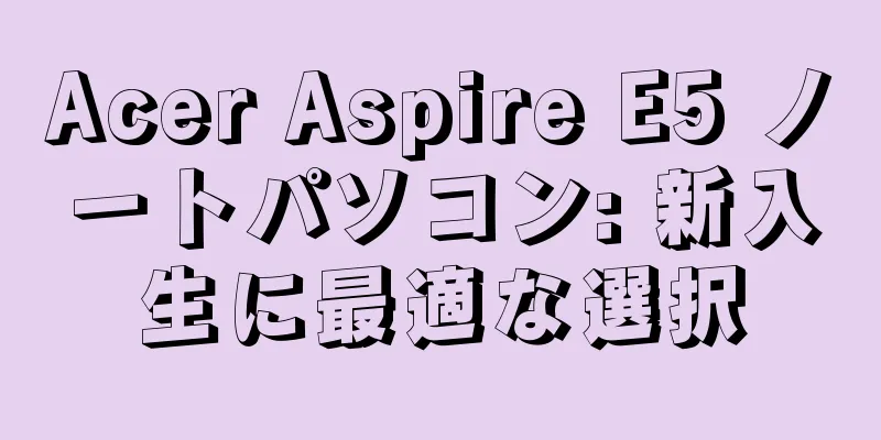 Acer Aspire E5 ノートパソコン: 新入生に最適な選択