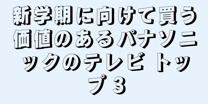 新学期に向けて買う価値のあるパナソニックのテレビ トップ 3
