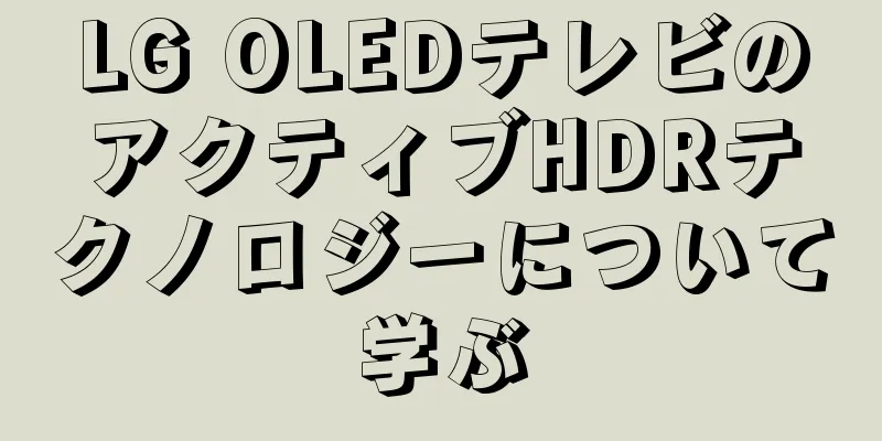 LG OLEDテレビのアクティブHDRテクノロジーについて学ぶ