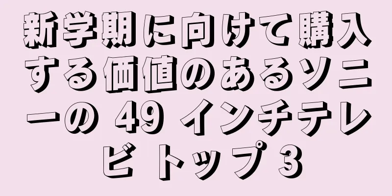 新学期に向けて購入する価値のあるソニーの 49 インチテレビ トップ 3