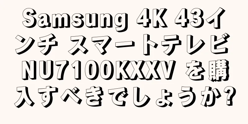 Samsung 4K 43インチ スマートテレビ NU7100KXXV を購入すべきでしょうか?