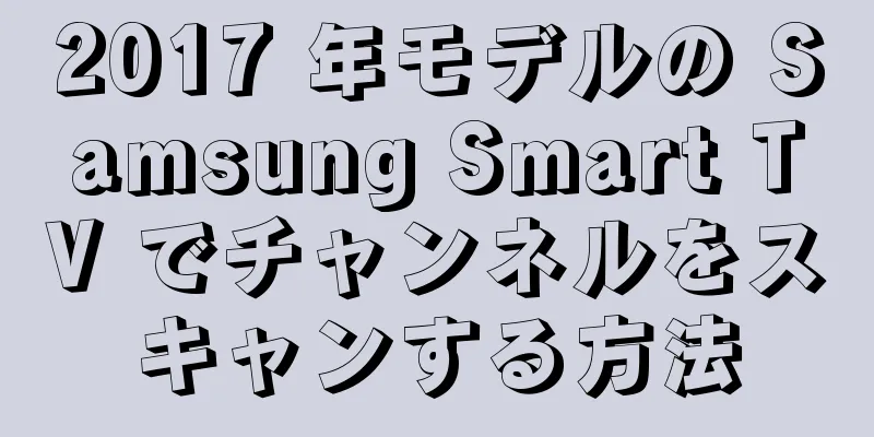 2017 年モデルの Samsung Smart TV でチャンネルをスキャンする方法