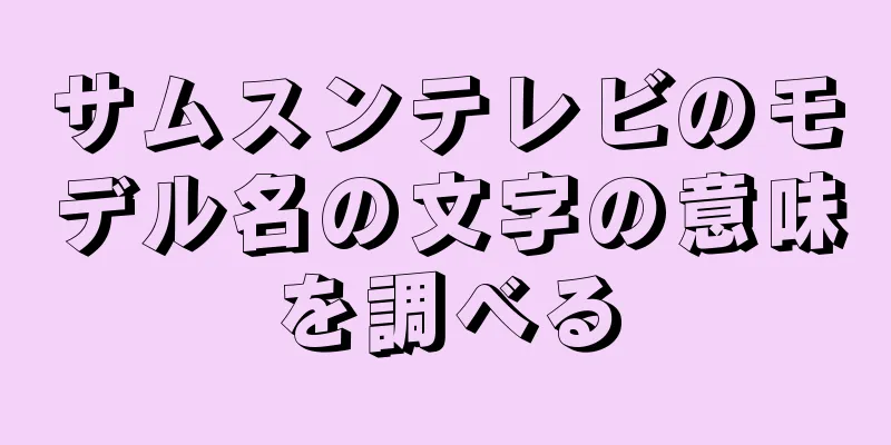 サムスンテレビのモデル名の文字の意味を調べる