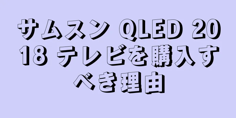サムスン QLED 2018 テレビを購入すべき理由
