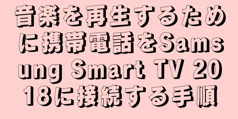 音楽を再生するために携帯電話をSamsung Smart TV 2018に接続する手順