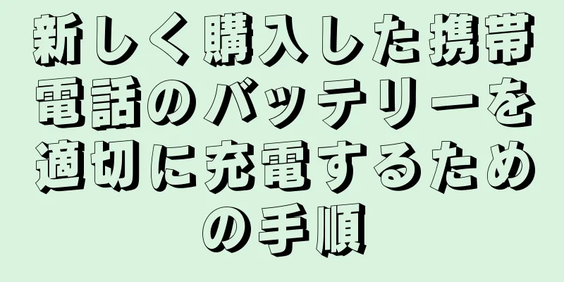 新しく購入した携帯電話のバッテリーを適切に充電するための手順