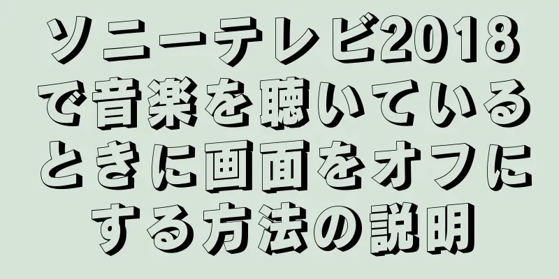 ソニーテレビ2018で音楽を聴いているときに画面をオフにする方法の説明