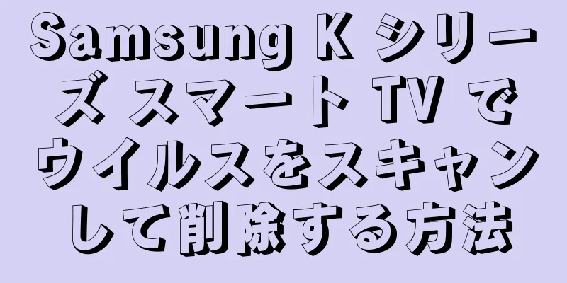 Samsung K シリーズ スマート TV でウイルスをスキャンして削除する方法