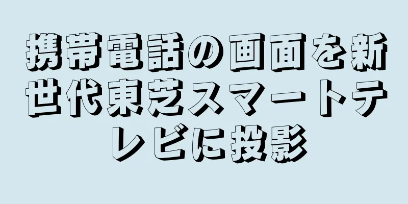 携帯電話の画面を新世代東芝スマートテレビに投影