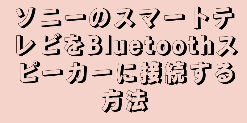 ソニーのスマートテレビをBluetoothスピーカーに接続する方法