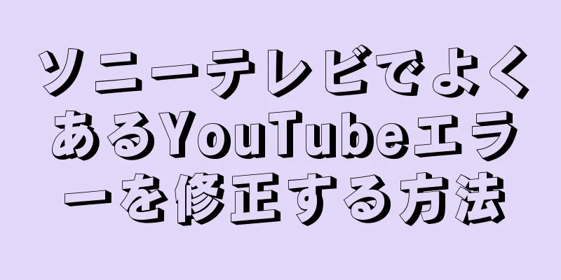 ソニーテレビでよくあるYouTubeエラーを修正する方法