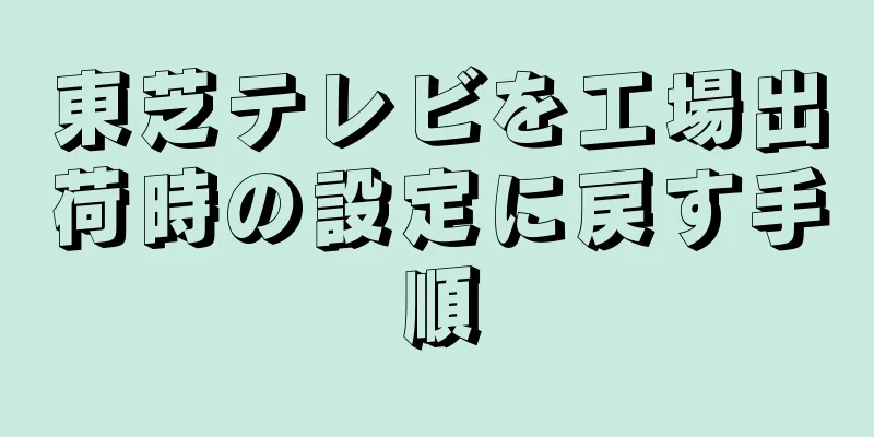 東芝テレビを工場出荷時の設定に戻す手順