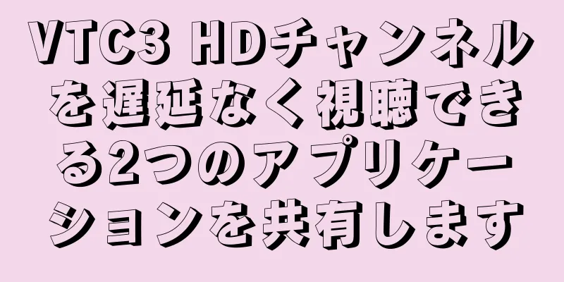 VTC3 HDチャンネルを遅延なく視聴できる2つのアプリケーションを共有します