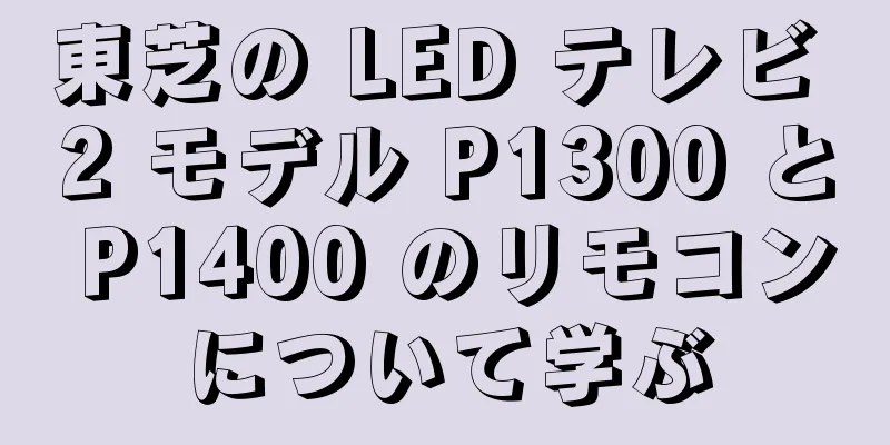 東芝の LED テレビ 2 モデル P1300 と P1400 のリモコンについて学ぶ