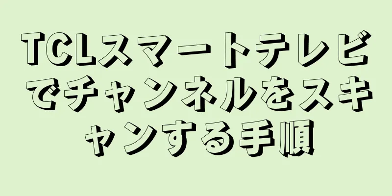 TCLスマートテレビでチャンネルをスキャンする手順