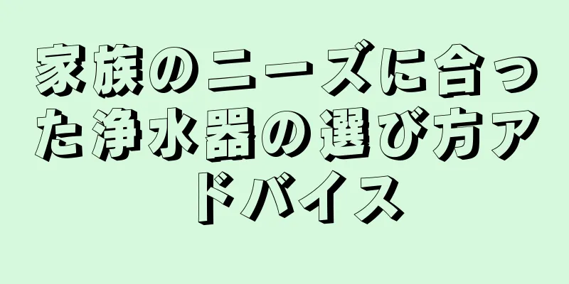 家族のニーズに合った浄水器の選び方アドバイス
