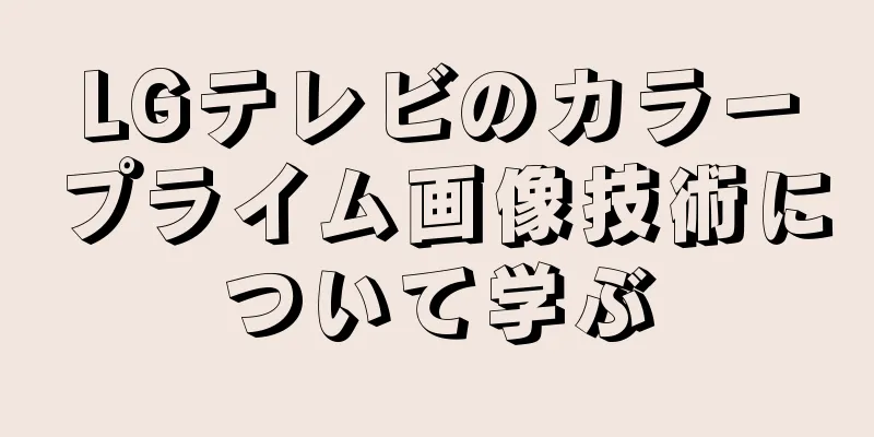 LGテレビのカラープライム画像技術について学ぶ