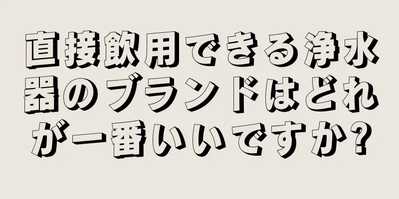 直接飲用できる浄水器のブランドはどれが一番いいですか?