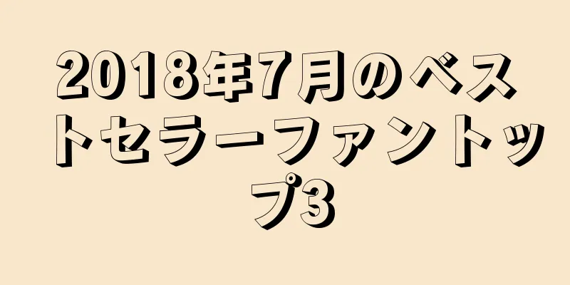 2018年7月のベストセラーファントップ3