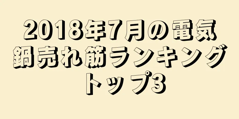 2018年7月の電気鍋売れ筋ランキングトップ3