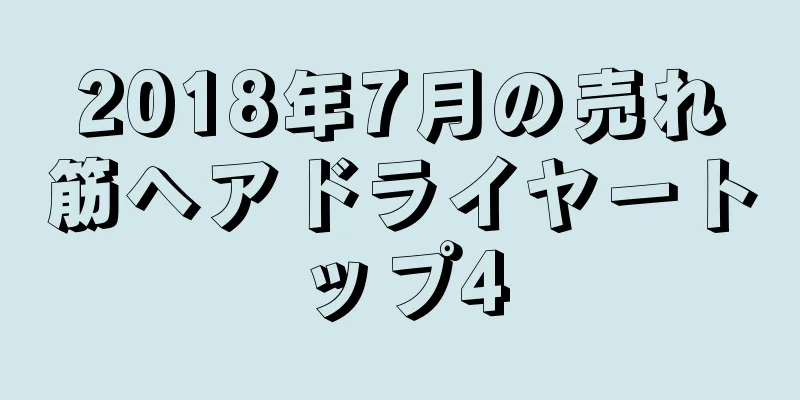 2018年7月の売れ筋ヘアドライヤートップ4