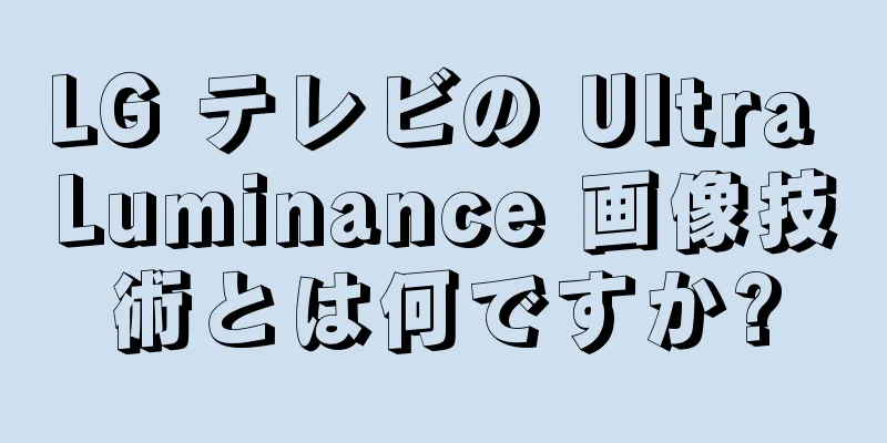 LG テレビの Ultra Luminance 画像技術とは何ですか?