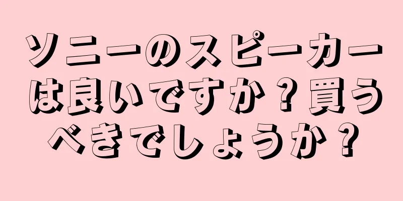 ソニーのスピーカーは良いですか？買うべきでしょうか？
