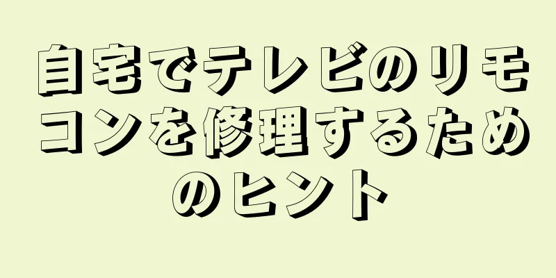 自宅でテレビのリモコンを修理するためのヒント