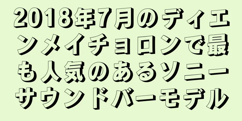 2018年7月のディエンメイチョロンで最も人気のあるソニーサウンドバーモデル
