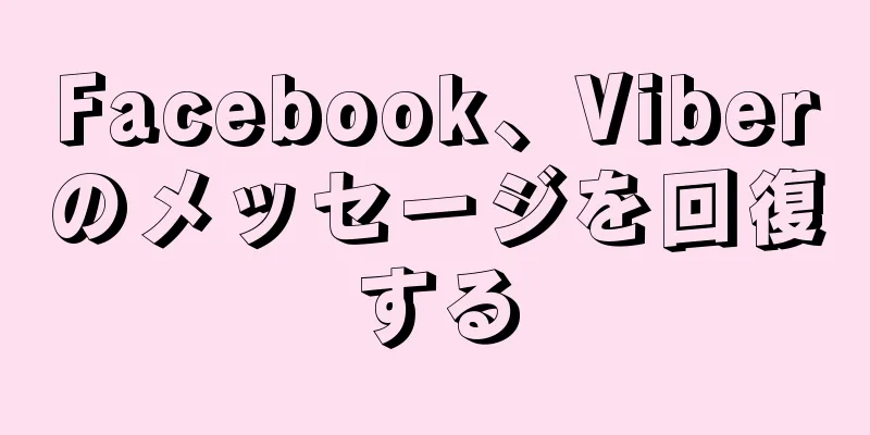 Facebook、Viberのメッセージを回復する