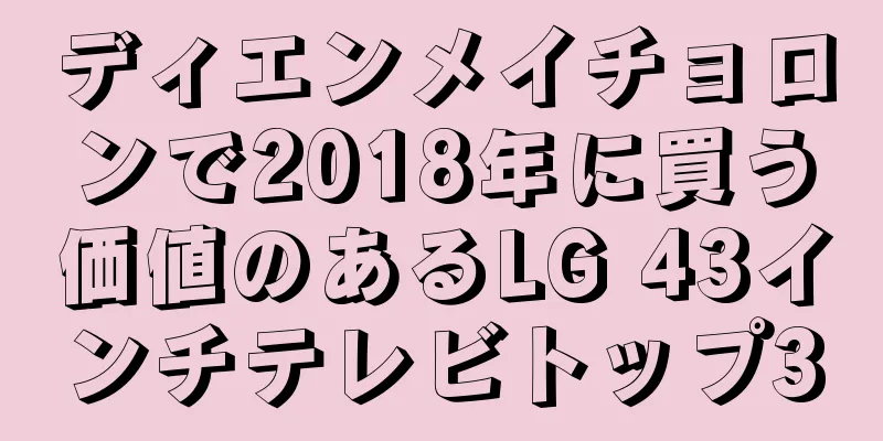 ディエンメイチョロンで2018年に買う価値のあるLG 43インチテレビトップ3
