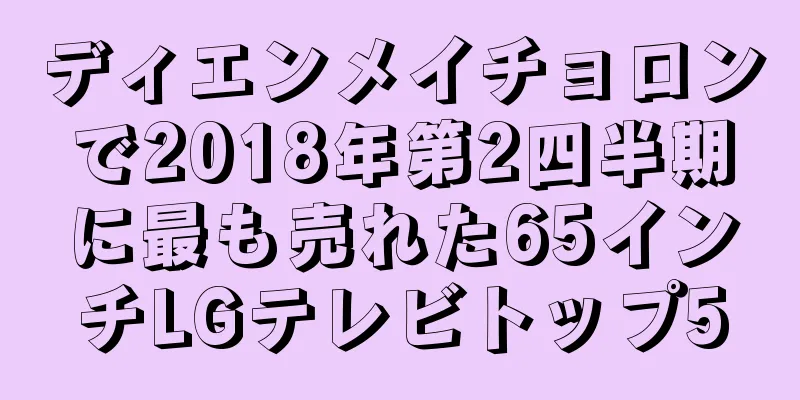 ディエンメイチョロンで2018年第2四半期に最も売れた65インチLGテレビトップ5