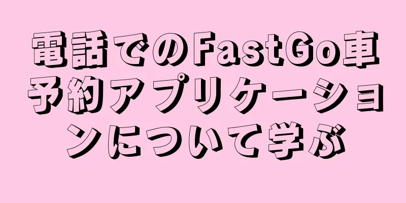 電話でのFastGo車予約アプリケーションについて学ぶ