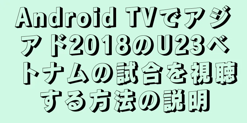 Android TVでアジアド2018のU23ベトナムの試合を視聴する方法の説明