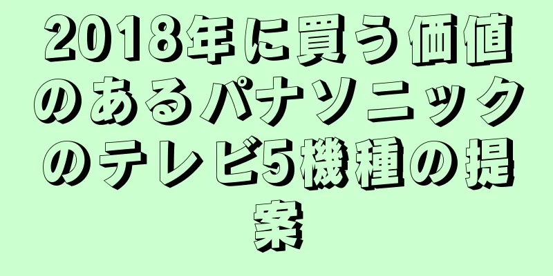 2018年に買う価値のあるパナソニックのテレビ5機種の提案