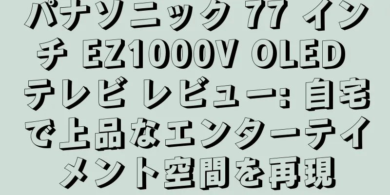 パナソニック 77 インチ EZ1000V OLED テレビ レビュー: 自宅で上品なエンターテイメント空間を再現