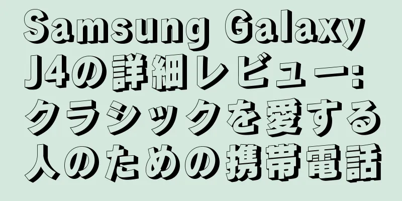 Samsung Galaxy J4の詳細レビュー: クラシックを愛する人のための携帯電話