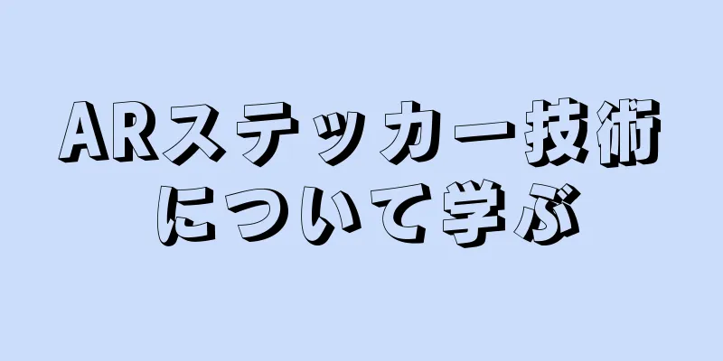 ARステッカー技術について学ぶ